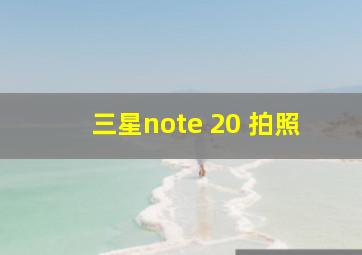 三星note 20 拍照